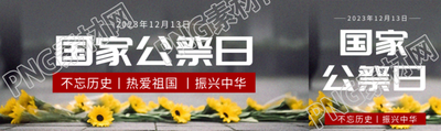 國家公祭日不忘歷史公眾號(hào)封面圖