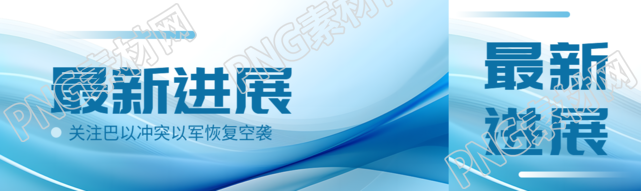 巴以冲突最新进展公众号封面图