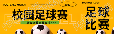 校園足球賽賽事安排公眾號(hào)封面圖