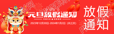元旦放假通知红色喜庆公众号封面图