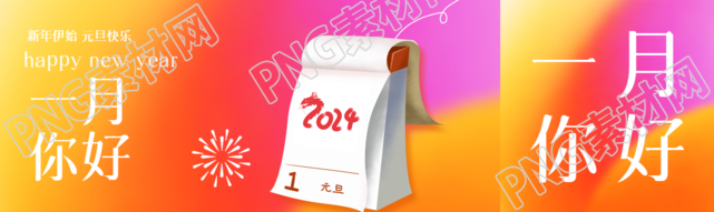 一月你好创意2024日历公众号封面图