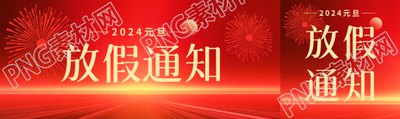 元旦放假安排通知公众号封面图