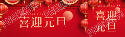 喜迎元旦主题班会公众号封面图