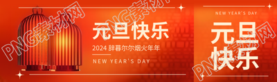 元旦快乐祝福文案公众号封面图
