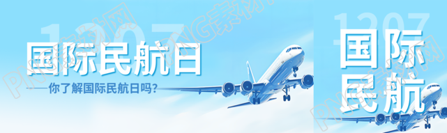国际民航日飞机实景公众号封面图