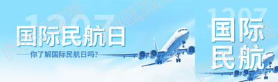 国际民航日飞机实景公众号封面图