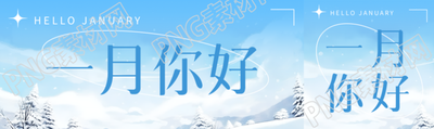一月你好冬日美景宣傳公眾號(hào)封面圖