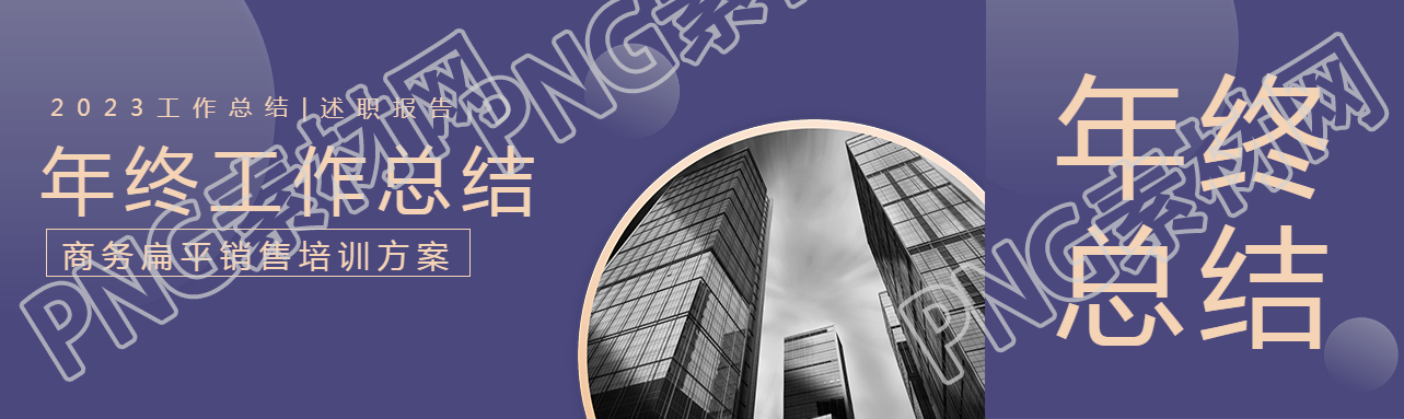 年终个人工作总结公众号封面图