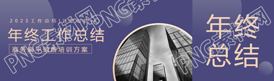 年終個(gè)人工作總結(jié)公眾號(hào)封面圖