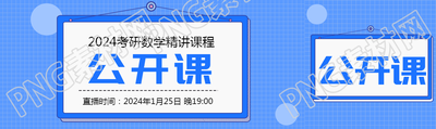 考研数学公开课宣传公众号封面图