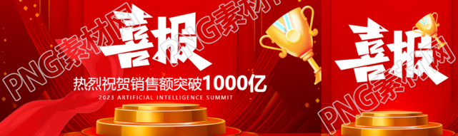 销售业绩喜报红色创意公众号封面图