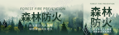 森林防火演练创意公众号封面图