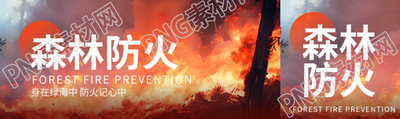 森林防火安全知识公众号封面图