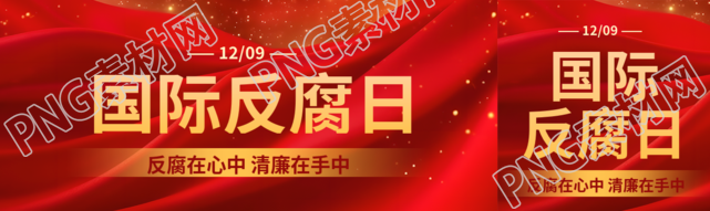 国际反腐败日红色丝绸公众号封面图