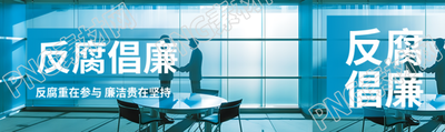 反腐倡廉卡通风格公众号封面图