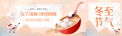 冬至汤圆团团圆圆公众号封面图