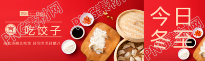 二十四节气冬至吃饺子公众号封面图