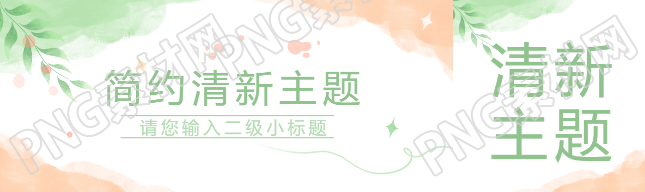 简约清新主题宣传公众号封面图
