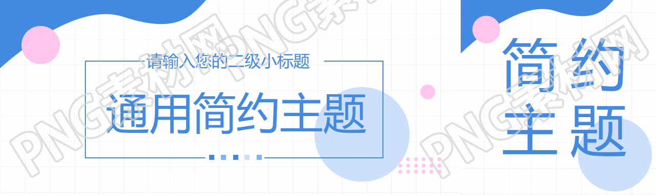 通用简约粉蓝色创意公众号封面图