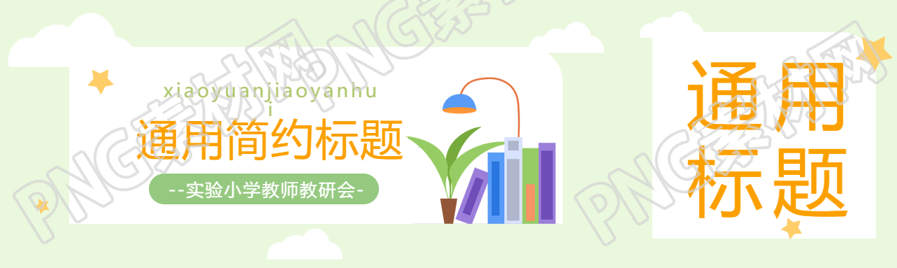 小清新风格通用简约公众号封面图