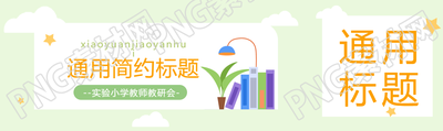 小清新风格通用简约公众号封面图