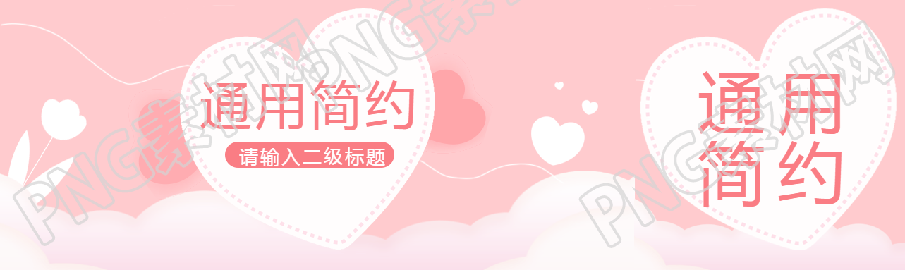 通用简约线条爱心公众号封面图
