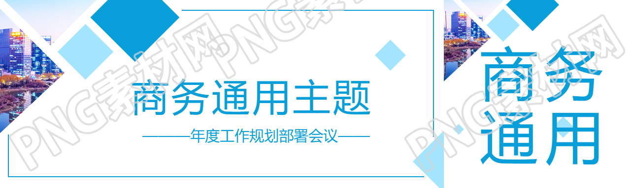 商务通用主题活动公众号封面图