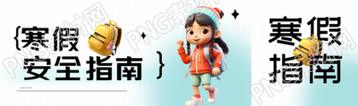 寒假安全指南立體風(fēng)格公眾號(hào)封面圖