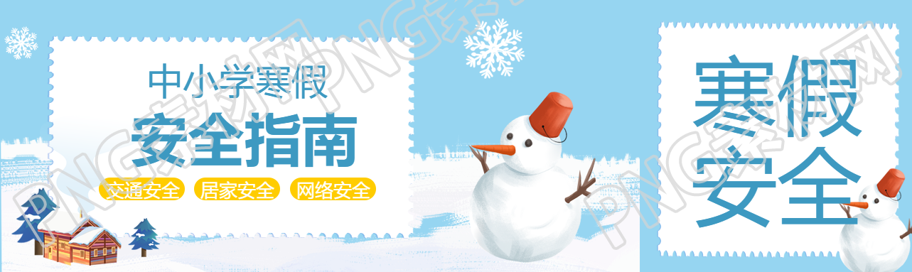 儿童寒假安全指南公众号封面图