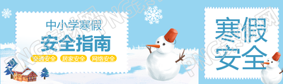 兒童寒假安全指南公眾號(hào)封面圖
