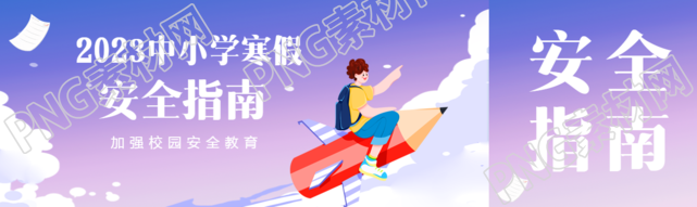 中小学寒假安全指南公众号封面图
