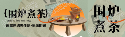 围炉煮茶逃离焦虑公众号封面图