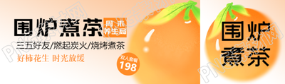 围炉煮茶好柿花生公众号封面图