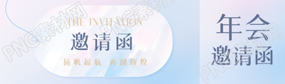 年會(huì)邀請(qǐng)函藍(lán)紫漸變公眾號(hào)封面圖