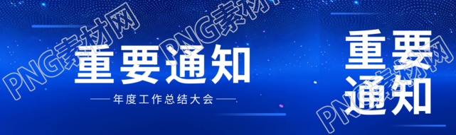 重要通知蓝色科技感公众号封面图