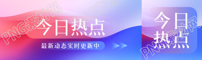 今日熱點(diǎn)實(shí)時(shí)更新公眾號(hào)封面圖