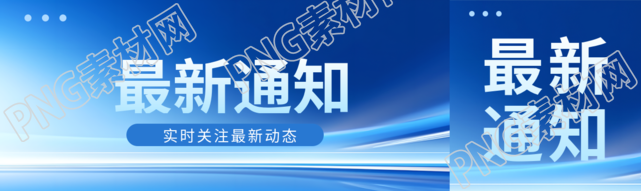最新通知商务感创意公众号封面图