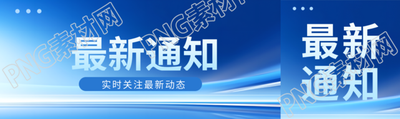 最新通知商務(wù)感創(chuàng)意公眾號(hào)封面圖