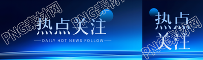 熱點(diǎn)關(guān)注發(fā)光科技感公眾號(hào)封面圖
