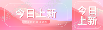 今日上新會(huì)員特惠公眾號(hào)封面圖