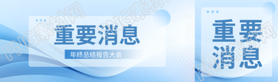 重要消息藍(lán)色商務(wù)感公眾號(hào)封面圖