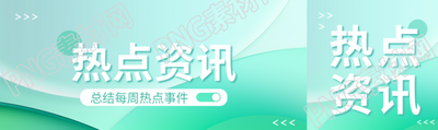 熱點(diǎn)資訊淺綠色光影公眾號(hào)封面圖