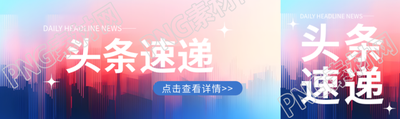 頭條速遞抽象感城市公眾號(hào)封面圖