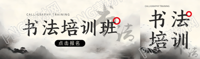 書法培訓(xùn)班水墨風(fēng)公眾號(hào)封面圖