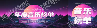 年度音乐榜单科技感公众号封面图