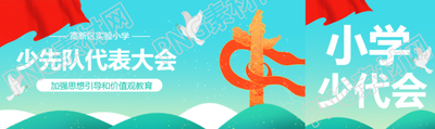 少先队代表大会小学部公众号封面图