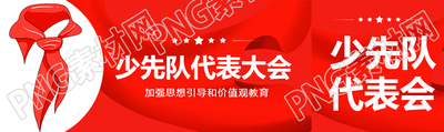 少先队代表大会创意公众号封面图