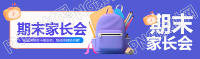 期末家长会3D书包公众号封面图