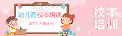 幼儿园校本培训公众号封面图