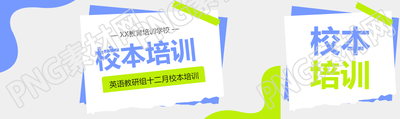校本培训总结宣传公众号封面图